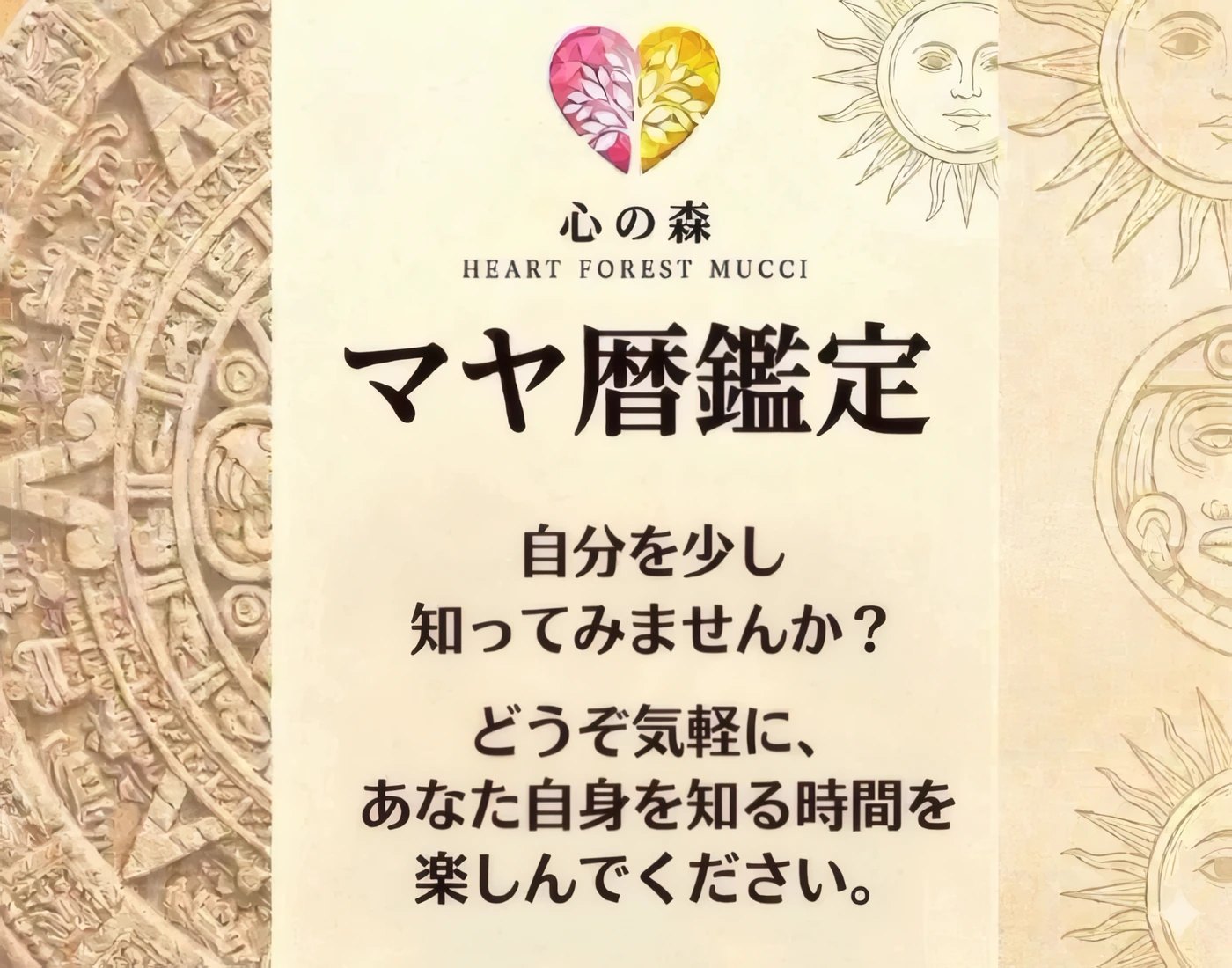 「心の森 マヤ暦鑑定 自分を少し知ってみませんか？」の案内